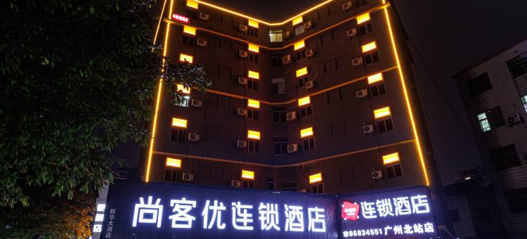 尚客优连锁酒店(广州北站花城路地铁站店)图片