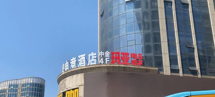 玛亚电竞酒店(潍坊火车站店)图片