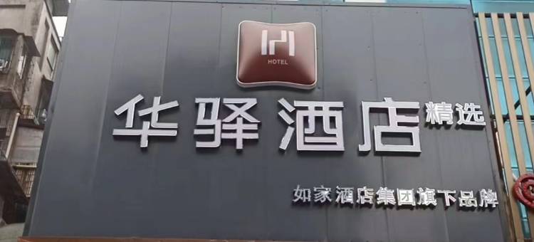 如家旗下华驿精选酒店(岳阳岳阳楼区站前路店)图片