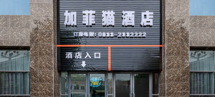 加菲猫电竞酒店图片