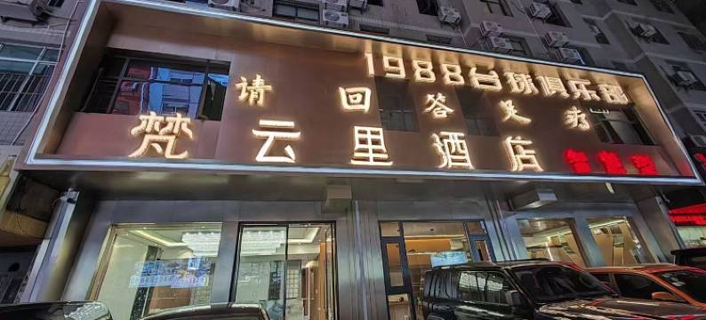 赫章梵云里酒店图片