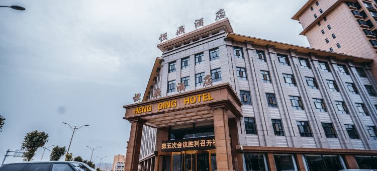 海东恒鼎酒店图片