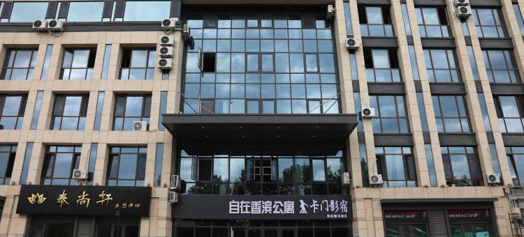 卡门·影宿(荣成樱花湖店)图片