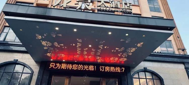 扶绥龙泉大酒店图片