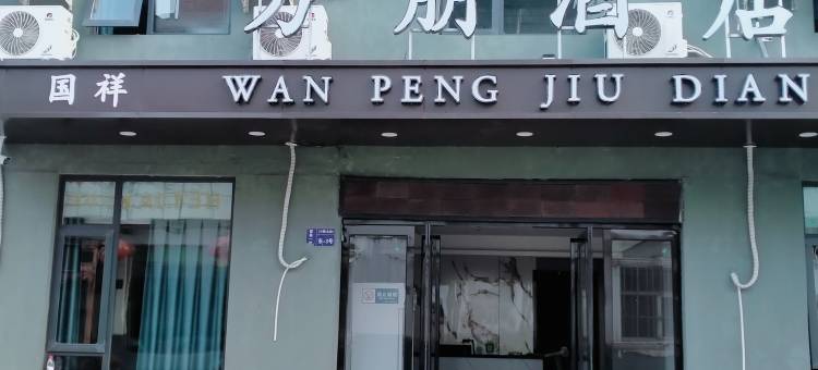 万朋酒店图片