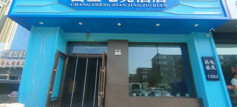 长春昌盛电竞酒店图片