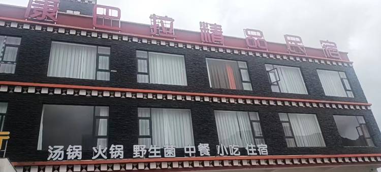 新都桥康巴拉精品民宿图片