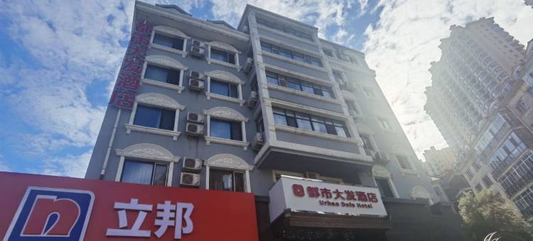 都市大发酒店(哈尔滨商业大学南校店)图片
