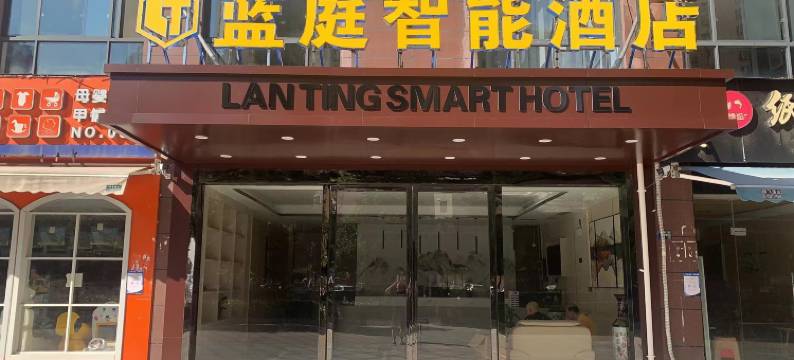 武汉蓝庭智能酒店(甲铺岭商业街店)图片