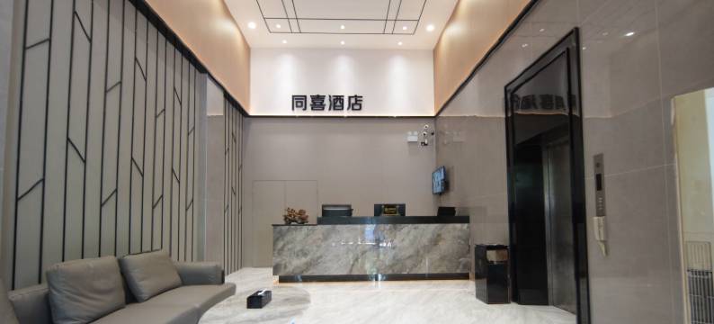 同喜酒店(佛山王府井紫薇港创意产业园店)图片