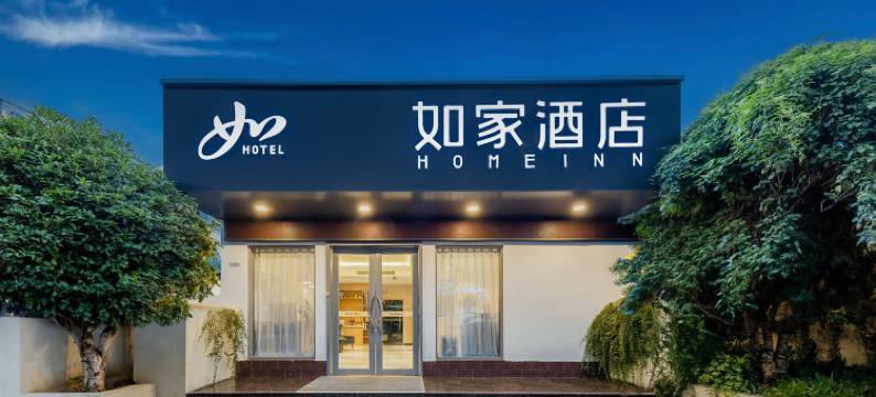 如家酒店(南京南站胜太西路翠屏山地铁站店)图片