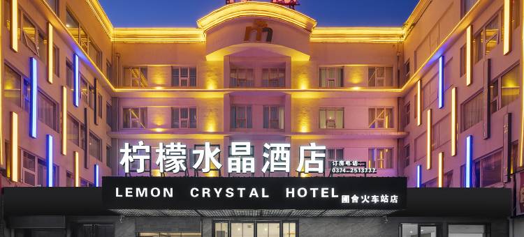 圃舍柠檬水晶酒店(长葛市人民医院火车站店)图片