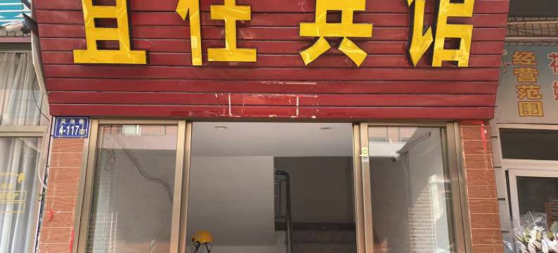 惠安宜住宾馆图片