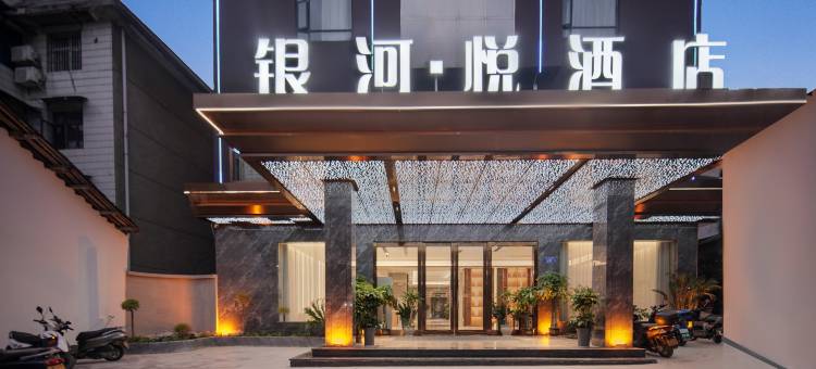 银河·悦酒店(黎平会议旧址店)图片