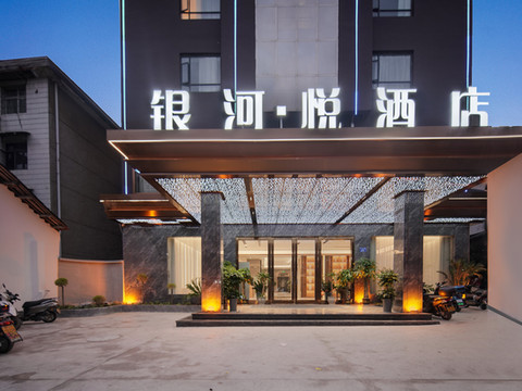 银河·悦酒店(黎平会议旧址店)