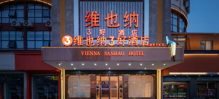 维也纳3好酒店(进贤高铁站天虹商场店)图片