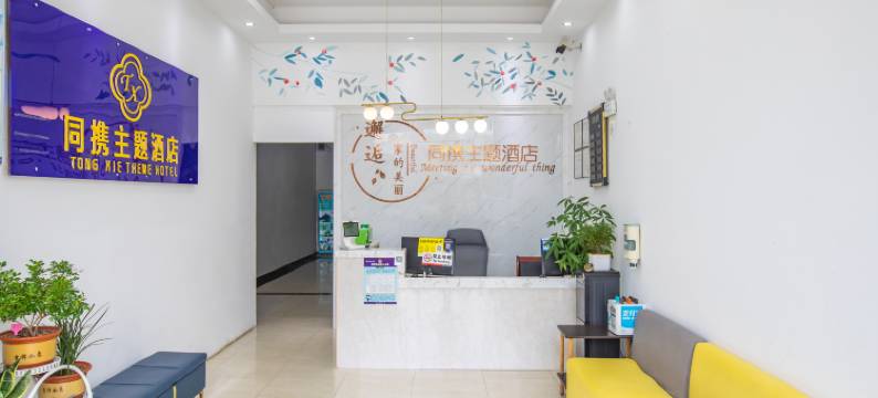 桂林同携主题酒店(广西师范大学雁山校区店)图片