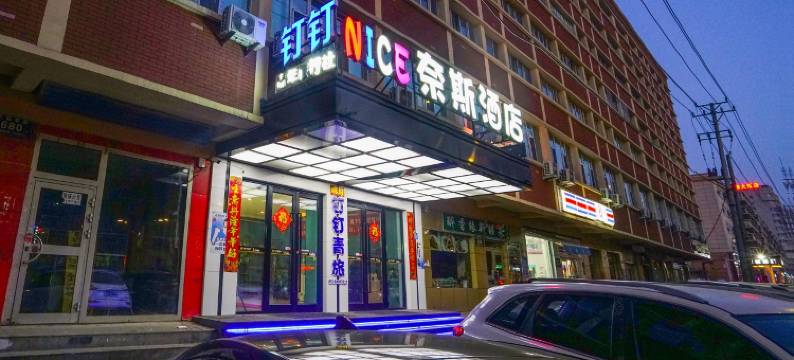 NICE奈斯酒店(新疆医科大学店)图片