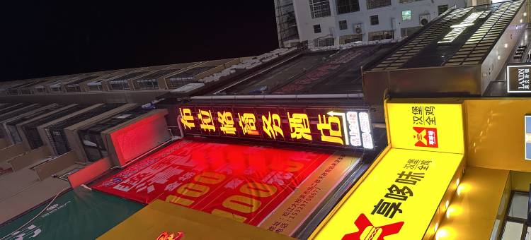 松桃布拉格商务酒店图片