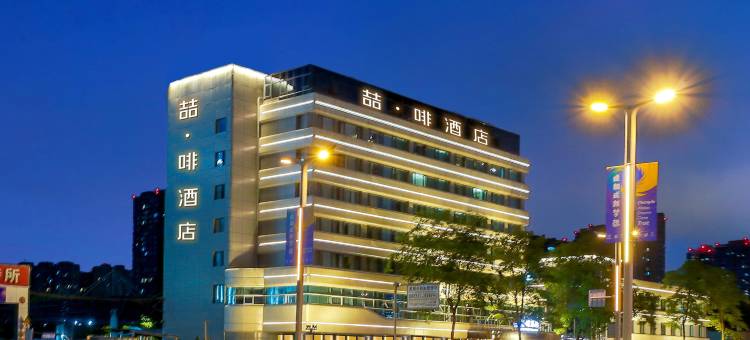 喆啡酒店(成都火车东站塔子山公园店)图片