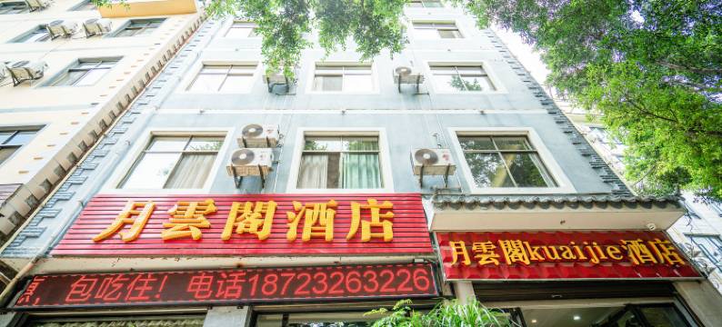 弥勒月云阁酒店(弥勒湖泉店)图片