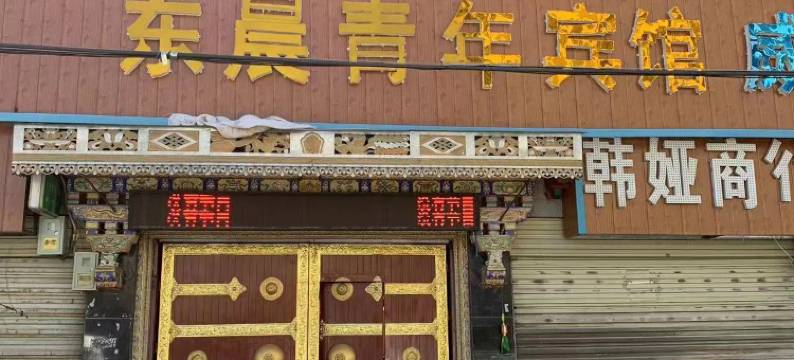 拉萨东晨青年宾馆图片