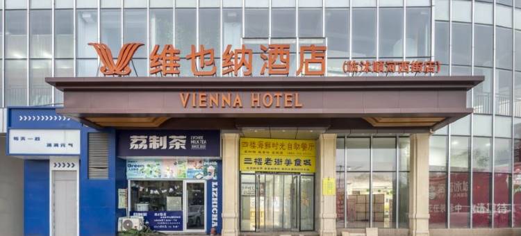 维也纳酒店(临沭顺河西街店)图片