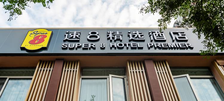 速8精选酒店(北京南站木樨园地铁站店)图片
