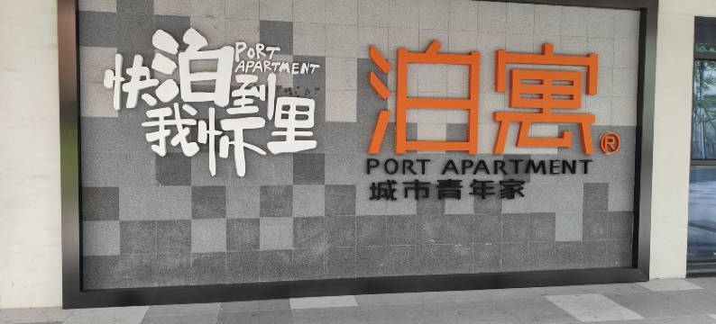 泊寓(成都人民北路店)图片