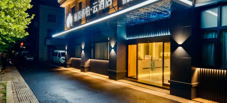 如家睿柏·云酒店(湖州东部新城丽岚店)图片
