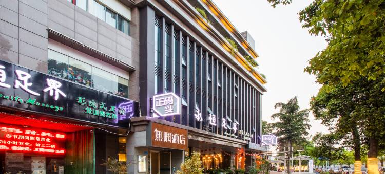 无隅酒店(重庆缙云山西南大学店)图片