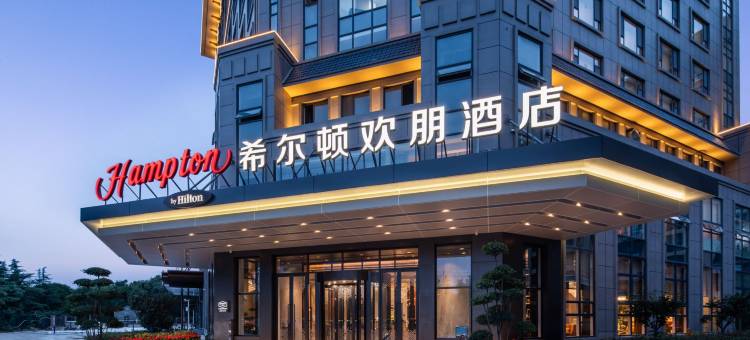 济宁高新创新谷希尔顿欢朋酒店图片