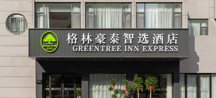 格林豪泰智选酒店(中山路家庭号商厦店)图片