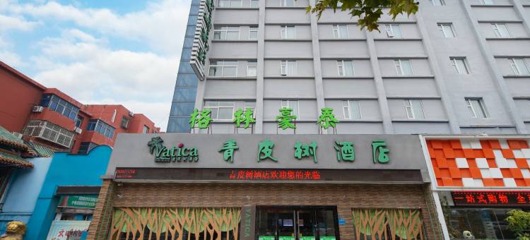 青皮树酒店(洛阳王府井王城公园地铁站店)图片