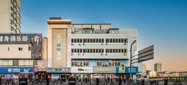 云上曼居酒店(宁波奉化银泰城店)图片