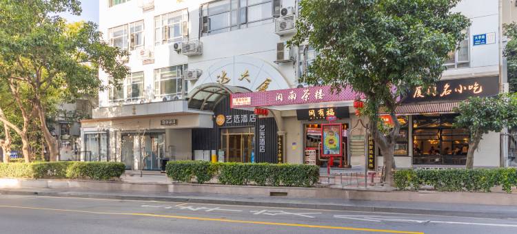 艺选酒店(厦门大学世茂双子塔店)图片