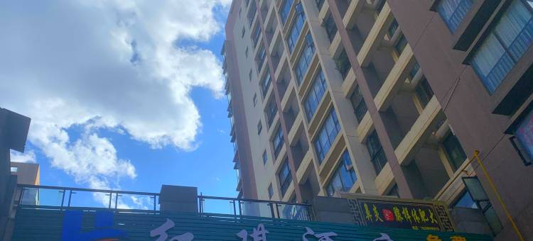 红琪酒店(昆明市儿童医院店)图片