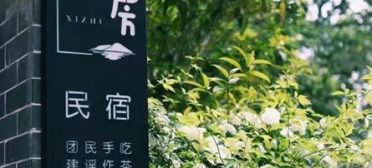 贵阳禧竹山房亲子民宿(青岩古镇西门店)图片