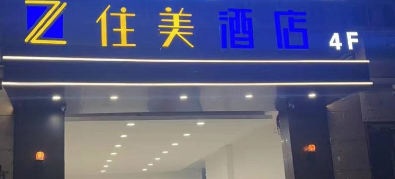 住美酒店(上海莘庄春申路地铁站店)图片