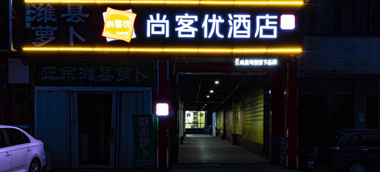 尚客优酒店(潍坊北海路福田店)图片