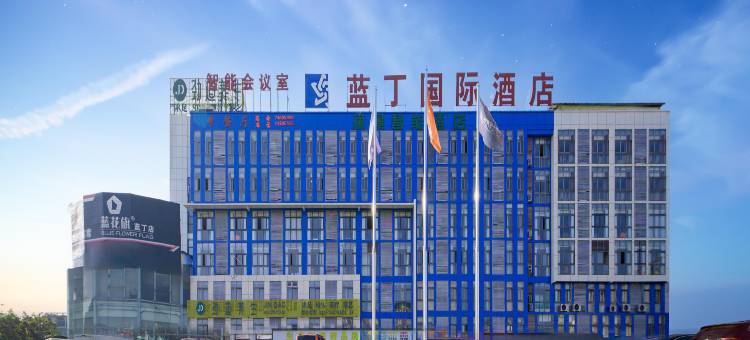 蓝丁国际酒店(垫江高铁站三合湖湿地公园店)图片