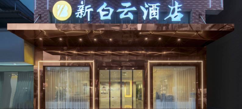 耒阳新白云酒店(科技发明家广场店)图片