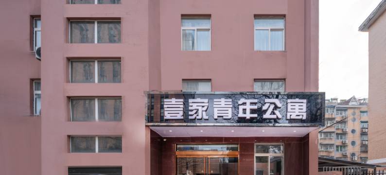 壹家青年酒店(南京夫子庙光华门地铁站店)图片