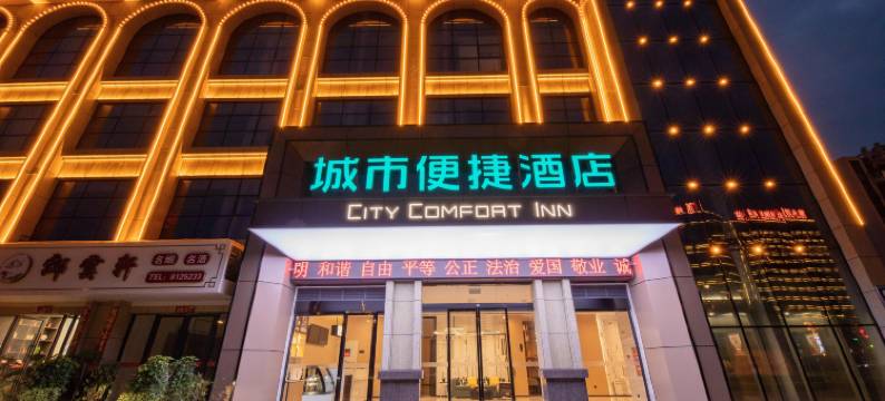 城市便捷酒店(衡阳东站工学院店)图片