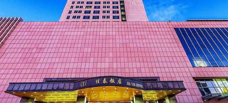 滨州佳泰饭店图片