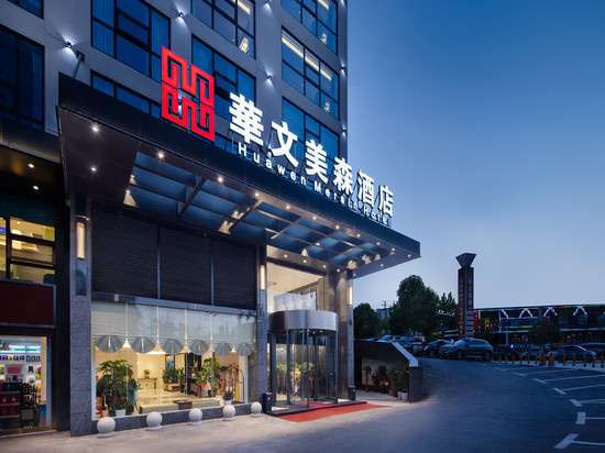 长沙华文美森酒店(高铁南站雨花区政府店)