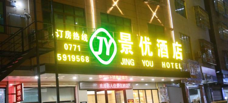 景优酒店(横州六景汽车站店)图片