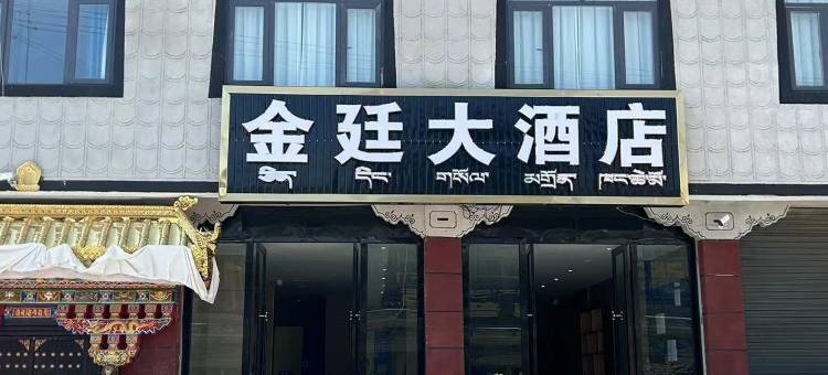 金廷大酒店图片