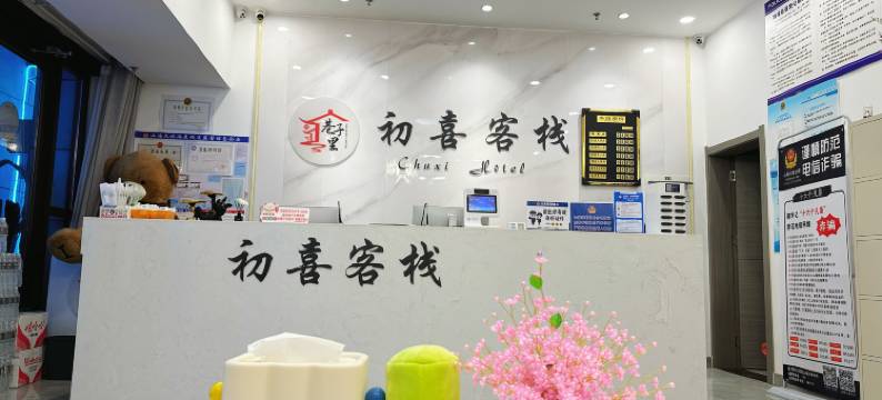 初喜客栈(第三海水浴场店)图片