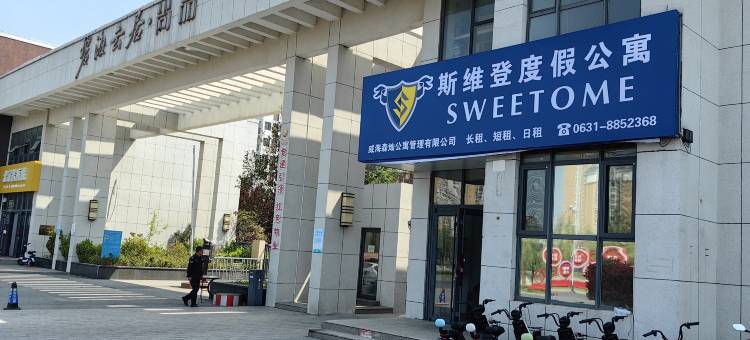 斯维登公寓(威海碧海云居店)图片